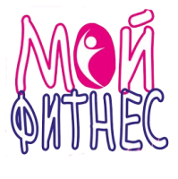 Фитнес клуб «Мой фитнес»